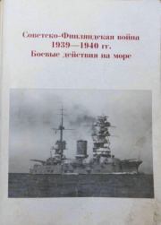 Книга - Советско-финляндская война 1939-1940. Боевые действия на море.   Коллектив авторов  - прочитать полностью в библиотеке КнигаГо