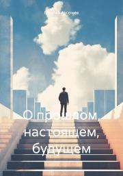 Книга - О прошлом, настоящем, будущем.  Василий Арсеньев  - прочитать полностью в библиотеке КнигаГо