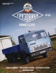 КАМАЗ-5320.  журнал «Автолегенды СССР»