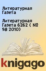 Книга - Литературная Газета  6262 ( № 58 2010).  Литературная Газета  - прочитать полностью в библиотеке КнигаГо