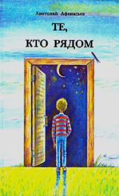 Книга - Те, кто рядом.  Анатолий Владимирович Афанасьев  - прочитать полностью в библиотеке КнигаГо