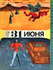 Тридцать первое июня (сборник юмористической фантастики). Роберт Артур
