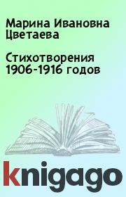 Стихотворения 1906-1916 годов. Марина Ивановна Цветаева