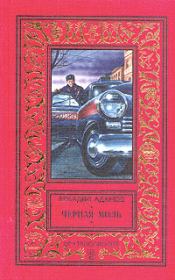 Книга - Черная моль.  Аркадий Григорьевич Адамов  - прочитать полностью в библиотеке КнигаГо