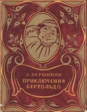 Книга - Приключения Бертольдо.  Лев Александрович Вершинин  - прочитать полностью в библиотеке КнигаГо