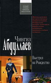 Книга - Выстрел на Рождество.  Чингиз Акифович Абдуллаев  - прочитать полностью в библиотеке КнигаГо