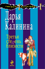 Книга - Третья степень близости.  Дарья Александровна Калинина  - прочитать полностью в библиотеке КнигаГо