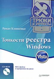 Книга - Тонкости реестра Windows Vista. Трюки и эффекты.  Роман Александрович Клименко  - прочитать полностью в библиотеке КнигаГо