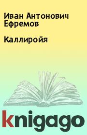 Книга - Каллиройя.  Иван Антонович Ефремов  - прочитать полностью в библиотеке КнигаГо