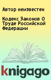 Книга - Кодекс Законов О Труде Российской Федерации.   Автор неизвестен  - прочитать полностью в библиотеке КнигаГо