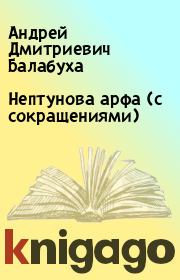 Книга - Нептунова арфа (с сокращениями).  Андрей Дмитриевич Балабуха  - прочитать полностью в библиотеке КнигаГо