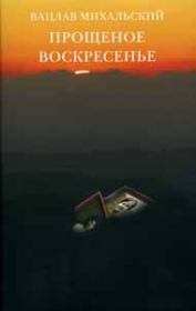 Книга - Прощеное воскресение.  Вацлав Михальский  - прочитать полностью в библиотеке КнигаГо