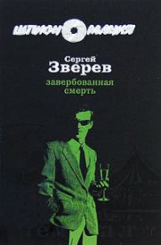 Книга - Завербованная смерть.  Сергей Иванович Зверев  - прочитать полностью в библиотеке КнигаГо