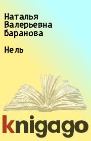 Книга - Нель.  Наталья Валерьевна Баранова  - прочитать полностью в библиотеке КнигаГо