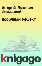 Книга - Побочный эффект.  Андрей Львович Ливадный  - прочитать полностью в библиотеке КнигаГо