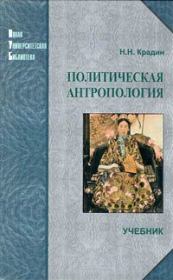 Книга - Политическая антропология.  Николай Николаевич Крадин  - прочитать полностью в библиотеке КнигаГо