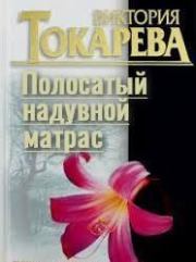 Книга - Полосатый надувной матрас.  Виктория Самойловна Токарева  - прочитать полностью в библиотеке КнигаГо