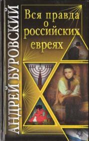 Книга - Вся правда о российских евреях.  Андрей Михайлович Буровский  - прочитать полностью в библиотеке КнигаГо