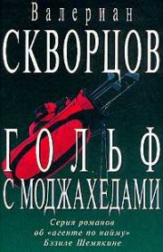 Книга - Гольф с моджахедами.  Валериан Николаевич Скворцов  - прочитать полностью в библиотеке КнигаГо