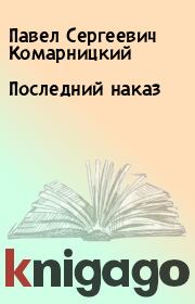 Книга - Последний наказ.  Павел Сергеевич Комарницкий  - прочитать полностью в библиотеке КнигаГо