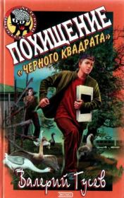Книга - Похищение Черного Квадрата.  Валерий Борисович Гусев  - прочитать полностью в библиотеке КнигаГо