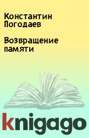 Книга - Возвращение памяти.  Константин Погодаев  - прочитать полностью в библиотеке КнигаГо