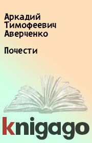 Книга - Почести.  Аркадий Тимофеевич Аверченко  - прочитать полностью в библиотеке КнигаГо