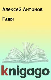 Книга - Гады.  Алексей Антонов  - прочитать полностью в библиотеке КнигаГо