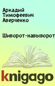Книга - Шиворот-навыворот.  Аркадий Тимофеевич Аверченко  - прочитать полностью в библиотеке КнигаГо