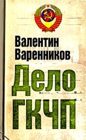 Книга - Дело ГКЧП.  Валентин Варенников  - прочитать полностью в библиотеке КнигаГо