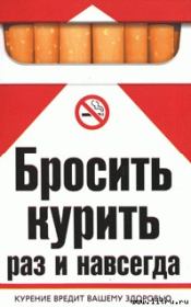 Бросить курить раз и навсегда. Екатерина Геннадьевна Берсеньева