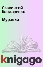 Книга - Муравьи.  Славентий Бондаренко  - прочитать полностью в библиотеке КнигаГо