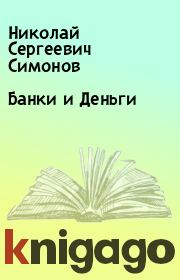Книга - Банки и Деньги.  Николай Сергеевич Симонов  - прочитать полностью в библиотеке КнигаГо