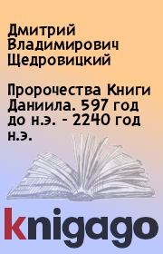 Книга - Пророчества Книги Даниила. 597 год до н.э. - 2240 год н.э..  Дмитрий Владимирович Щедровицкий  - прочитать полностью в библиотеке КнигаГо