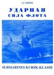 Книга - Ударная сила флота (подводные лодки типа «Курск»).  Александр Сергеевич Павлов (про флот)  - прочитать полностью в библиотеке КнигаГо