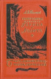 Книга - Гиперболоид инженера Гарина. Аэлита.  Алексей Николаевич Толстой  - прочитать полностью в библиотеке КнигаГо