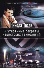 Книга - Никола Тесла и утерянные секреты нацистских технологий.  Гэри Хайленд  - прочитать полностью в библиотеке КнигаГо