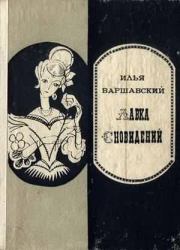 Книга - Петля гистерезиса.  Илья Иосифович Варшавский  - прочитать полностью в библиотеке КнигаГо