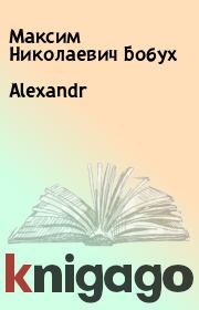Книга - Аlexandr.  Максим Николаевич Бобух  - прочитать полностью в библиотеке КнигаГо