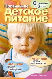 Книга - Правильное детское питание. От рождения до 3-х лет.  Елена Владимировна Доброва  - прочитать полностью в библиотеке КнигаГо
