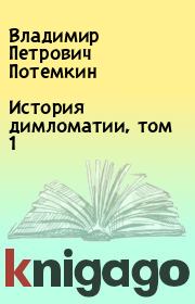 История димломатии, том 1. Владимир Петрович Потемкин