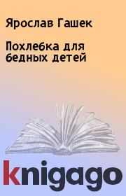 Книга - Похлебка для бедных детей.  Ярослав Гашек  - прочитать полностью в библиотеке КнигаГо