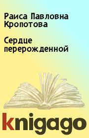 Книга - Сердце перерожденной.  Раиса Павловна Кропотова  - прочитать полностью в библиотеке КнигаГо