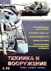 Техника и вооружение 1998 02.  Журнал «Техника и вооружение»