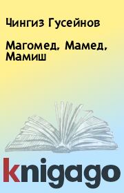 Книга - Магомед, Мамед, Мамиш.  Чингиз Гусейнов  - прочитать полностью в библиотеке КнигаГо