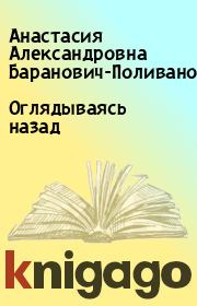 Книга - Оглядываясь назад.  Анастасия Александровна Баранович-Поливанова  - прочитать полностью в библиотеке КнигаГо