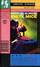 Книга - Белые мыши.  Николас Блинкоу  - прочитать полностью в библиотеке КнигаГо