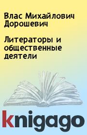 Книга - Литераторы и общественные деятели.  Влас Михайлович Дорошевич  - прочитать полностью в библиотеке КнигаГо