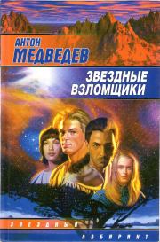 Книга - Звездные взломщики.  Антон Медведев  - прочитать полностью в библиотеке КнигаГо