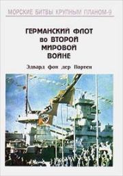 Книга - Германский флот во Второй Мировой войне.  Эдвард фон дер Портен  - прочитать полностью в библиотеке КнигаГо